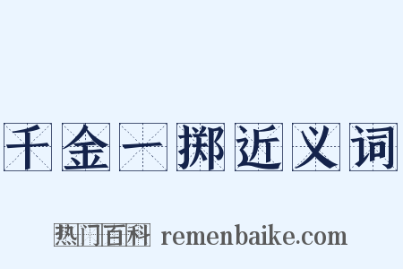 千金一掷近义词是什么意思的图片